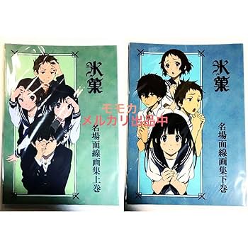 Amazon.co.jp: 完売品 氷菓 京アニ 京都アニメーション 名場面線