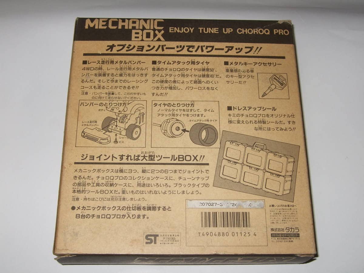 Amazon | チョロQプロ メカニックボックス CHOROQ PRO MECHANIC