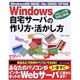 Windows自宅サーバの作り方・活かし方: Windows98/98SE/Me/2000/XP対応 フリーソフトではじめる