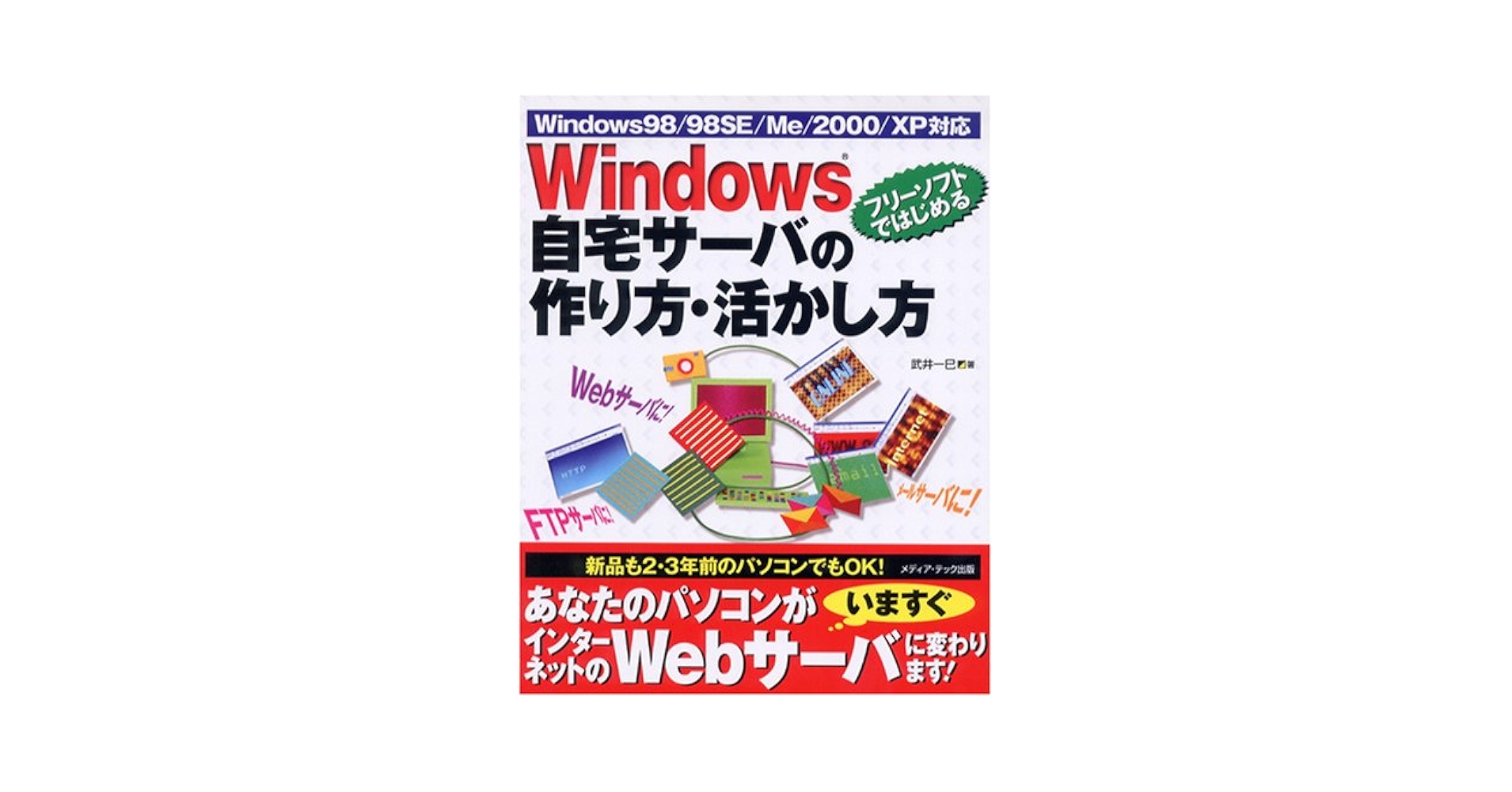 Windows自宅サーバの作り方・活かし方: Windows98/98SE/Me/2000