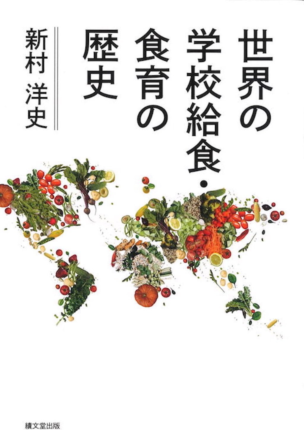 Amazon.co.jp: 世界の学校給食・食育の歴史 : 新村 洋史: 本