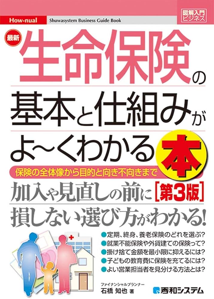 基本と仕組みがよ〜くわかる本 図解入門ビジネス 最新 生命保険の基本と仕組みがよーくわかる本