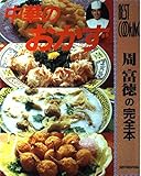 中華のおかず: 周富徳の完全本 (BEST COOKING)
