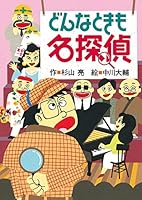 ミルキー杉山のあなたも名探偵シリーズ　25冊 ミルキー杉山のあなたも名探偵25 うえをむいて名探偵 | 杉山亮