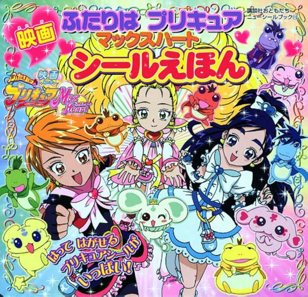 映画ふたりはプリキュアマックスハートシールえほん (講談社お
