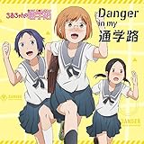 Danger in my 通学路 歌詞