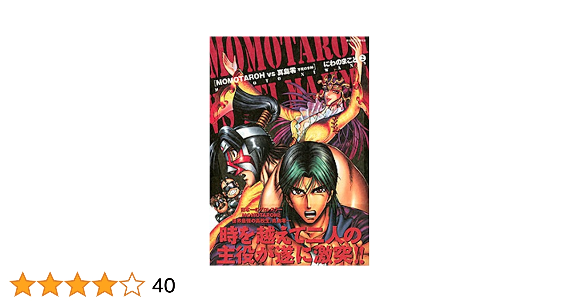 Amazon.co.jp: MOMOTAROH vs真島零不死の女神 2