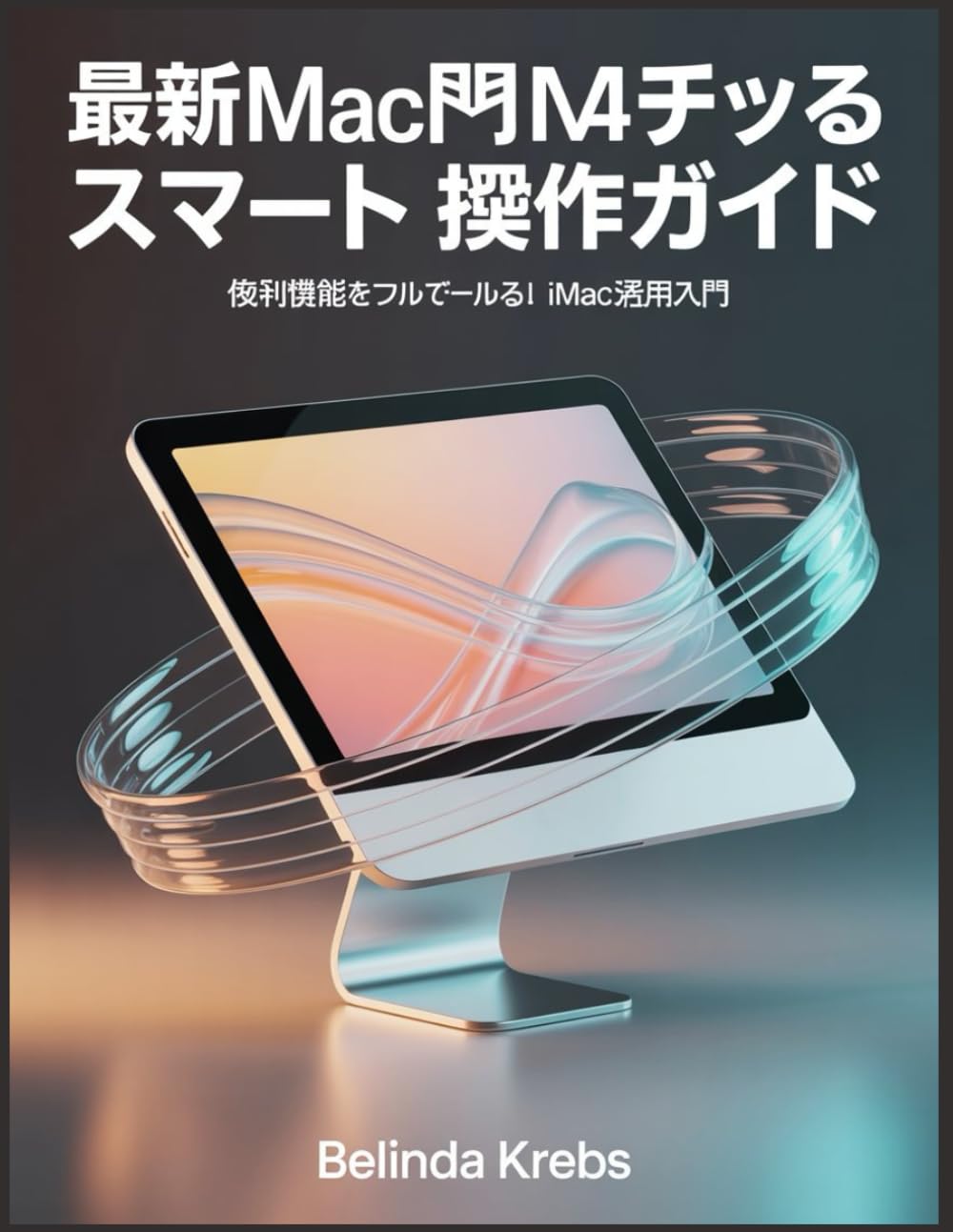 最新Mac入門：M4チップで広がるスマート操作ガイド: 便利機能をフル活用！新iMac入門