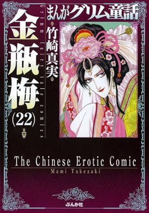 Amazon.co.jp: 金瓶梅 (32) (まんがグリム童話) : 竹崎 真実: 本