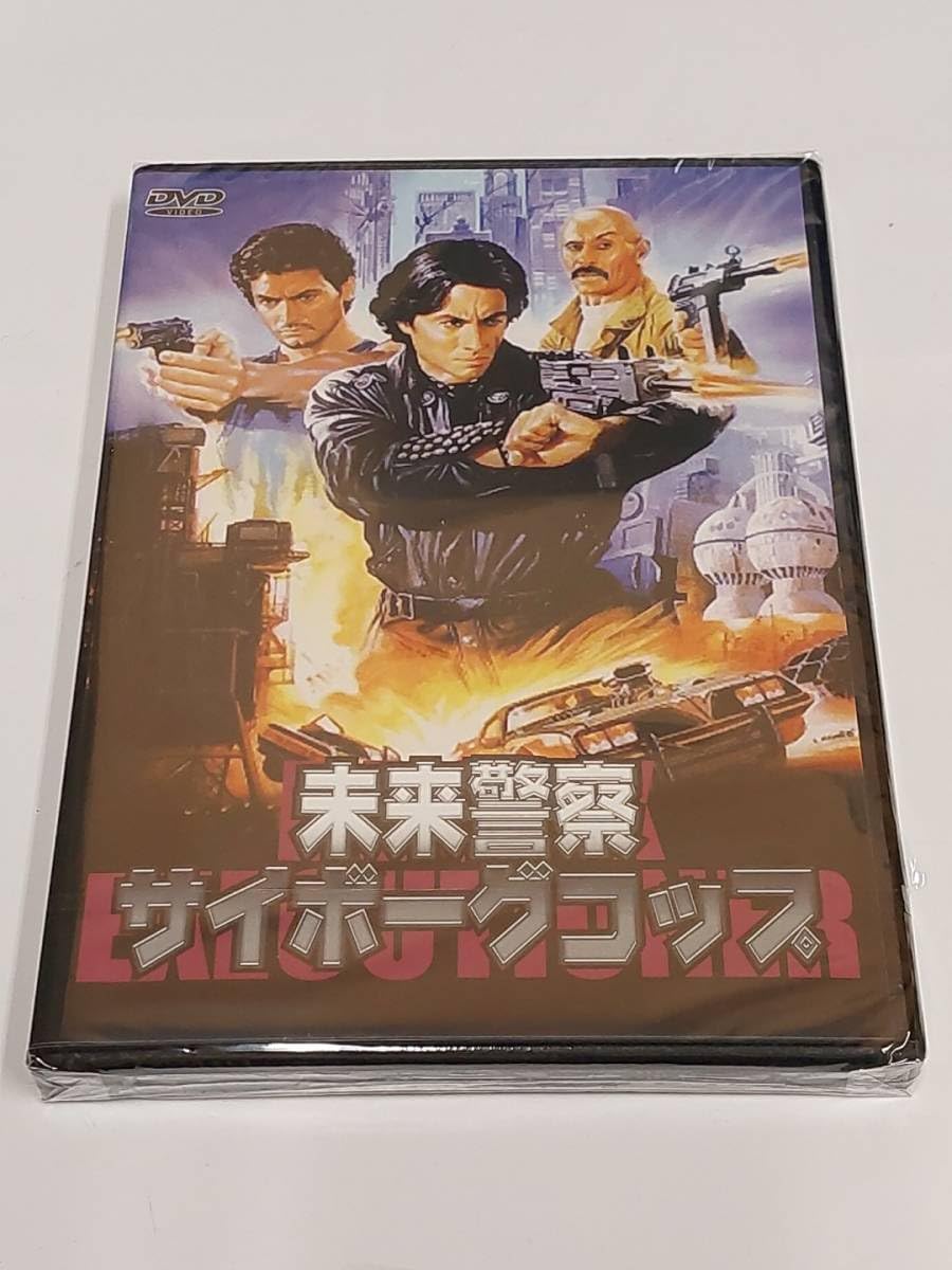 未来警察サイボーグコップ [DVD] rdzdsi3 Amazon.co.jp: 未来警察サイボーグコップ [DVD] : ガブリエル