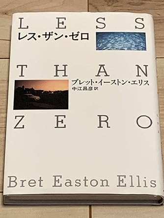 Amazon.co.jp レス・ザン・ゼロ LESS THAN ZERO ブレット・イーストン・エリス 中央公論社 ゼロジェネレーション西