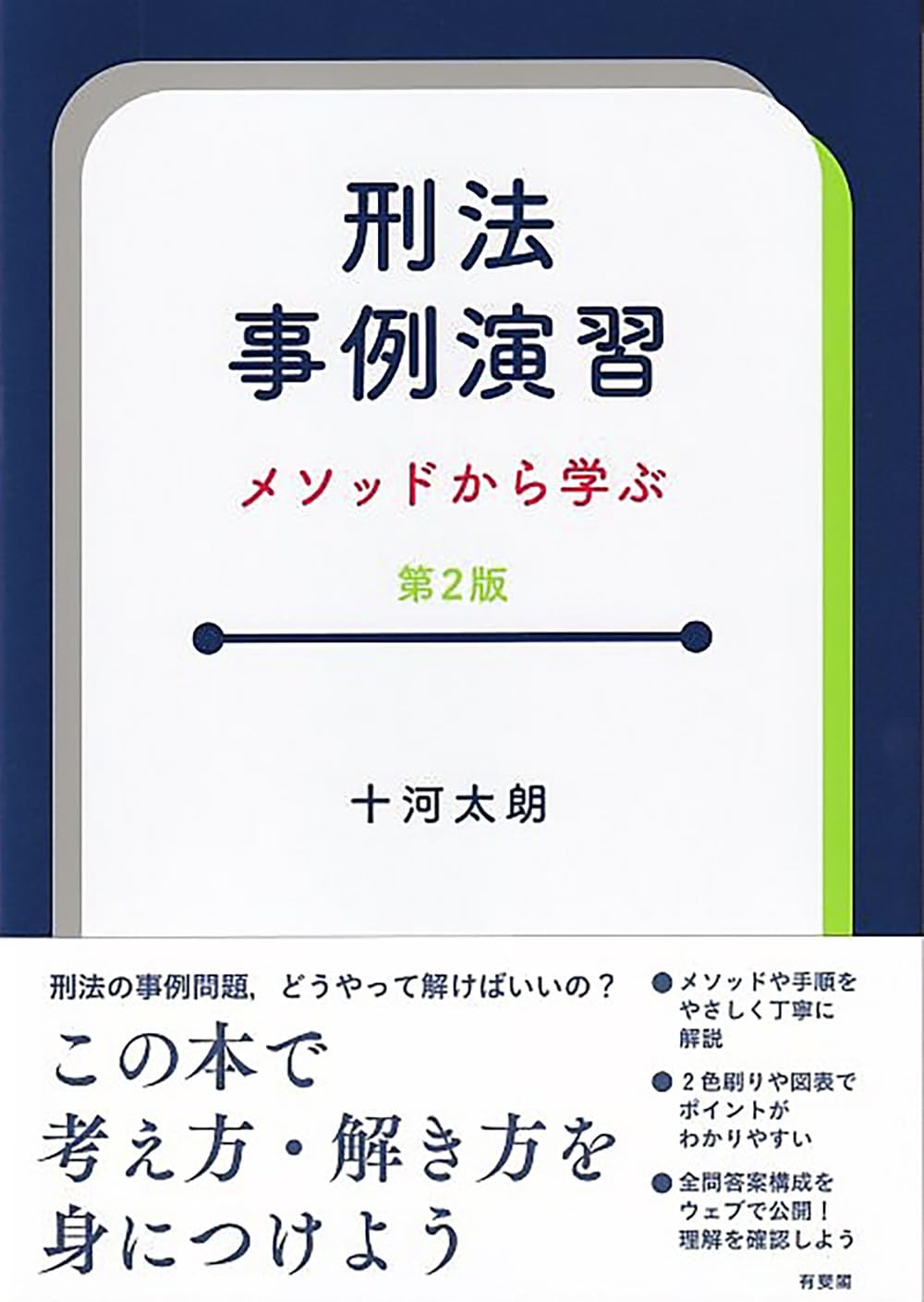 刑法事例演習〔第2版〕: メソッドから学ぶ | 十河 太朗 |本 | 通販