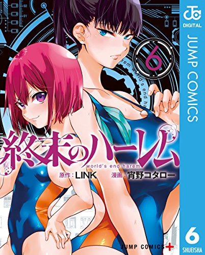 楽天 無料電子書籍 終末のハーレム セミカラー版 6 (ジャンプコミックスDIGITAL) バイ