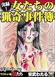 実録!女たちの猟奇事件簿 (ストーリーな女たち)