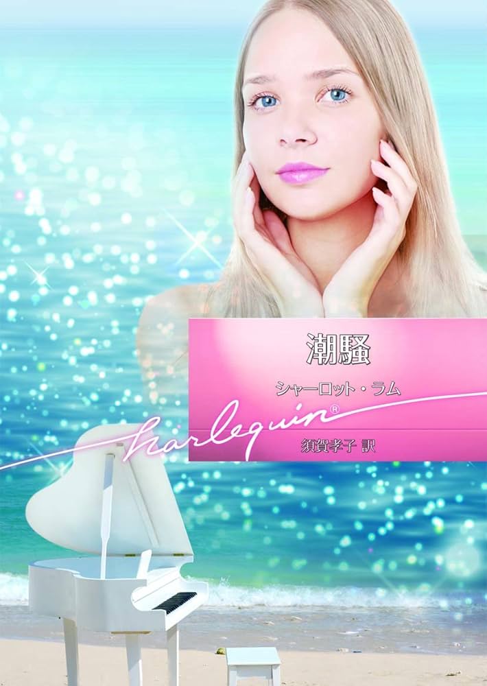 熱い胸騒ぎ　シャーロット・ラム 　ハーレクイン・ロマンス Amazon.co.jp: 潮騒 (ハーレクイン文庫) 電子書籍: シャーロット