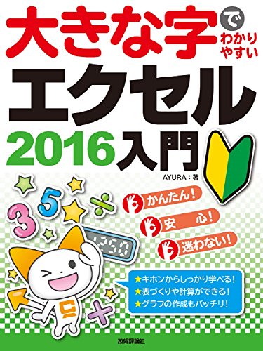 大きな字でわかりやすい エクセル2016 入門 大きな字でわかりやすい エクセル2016 入門