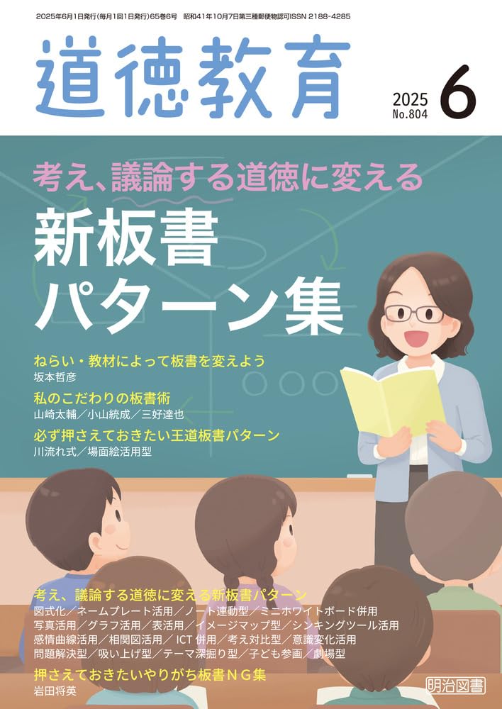 道徳教育 2025年 06月号 (考え、議論する道徳に変える 新板書パターン