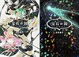 宝石の国 全巻 1-13巻 セット [全巻シュリンク付き]