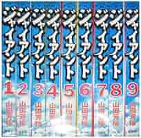 ジャイアント コミック 全9巻完結セット (ジャイアント) | 山田