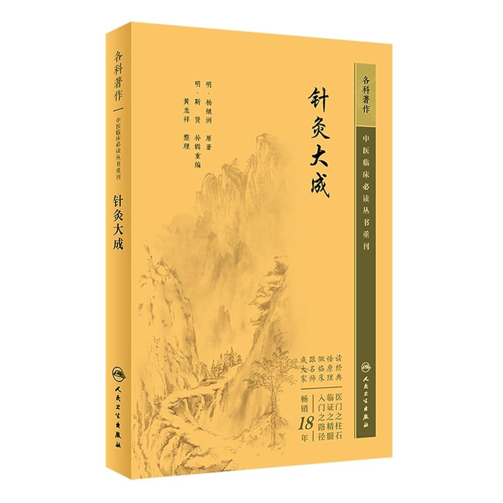 针灸大成/中医临床必读丛书重刊: (明)杨继洲, (Ming)Yang Ji