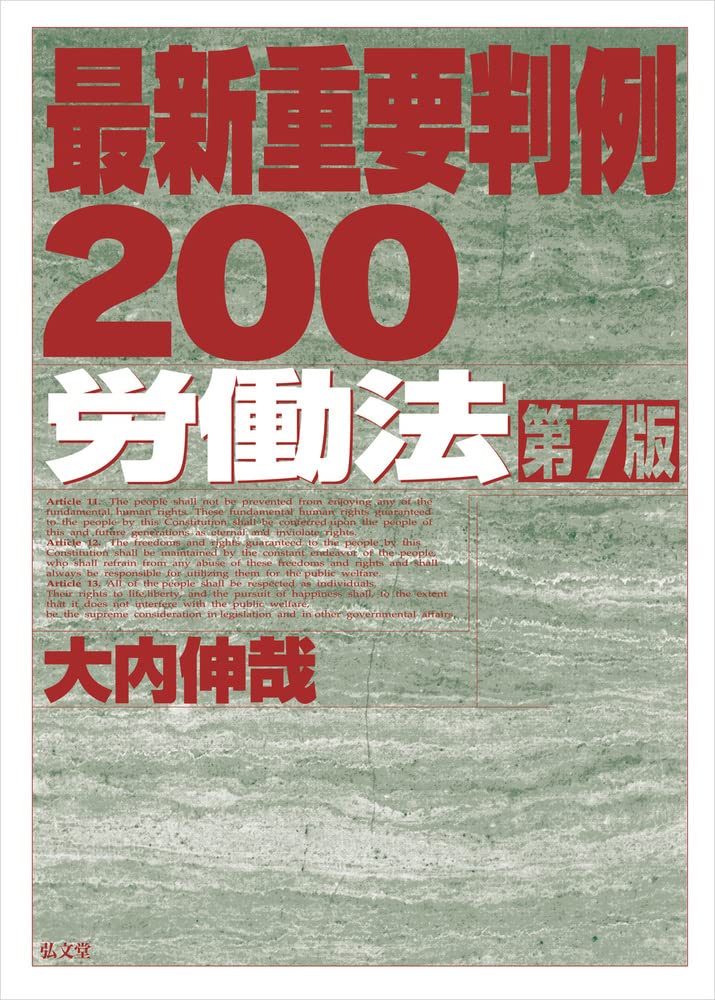 最新重要判例200[労働法] 第7版 | 大内 伸哉 |本 | 通販 | Amazon