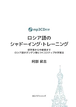 ロシア語　習得教材　8冊 ロシア語のシャドーイング・トレーニング | IBCパブリッシング