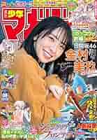 『週刊少年マガジン』金村美玖さん表紙 8冊セット Amazon.co.jp: 週刊少年マガジン 2022年8号 表紙＆巻頭グラビア