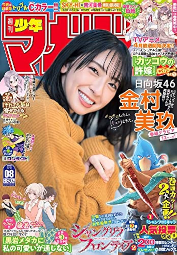『週刊少年マガジン』金村美玖さん表紙 8冊セット Amazon.co.jp: 週刊少年マガジン 2022年8号 表紙＆巻頭グラビア