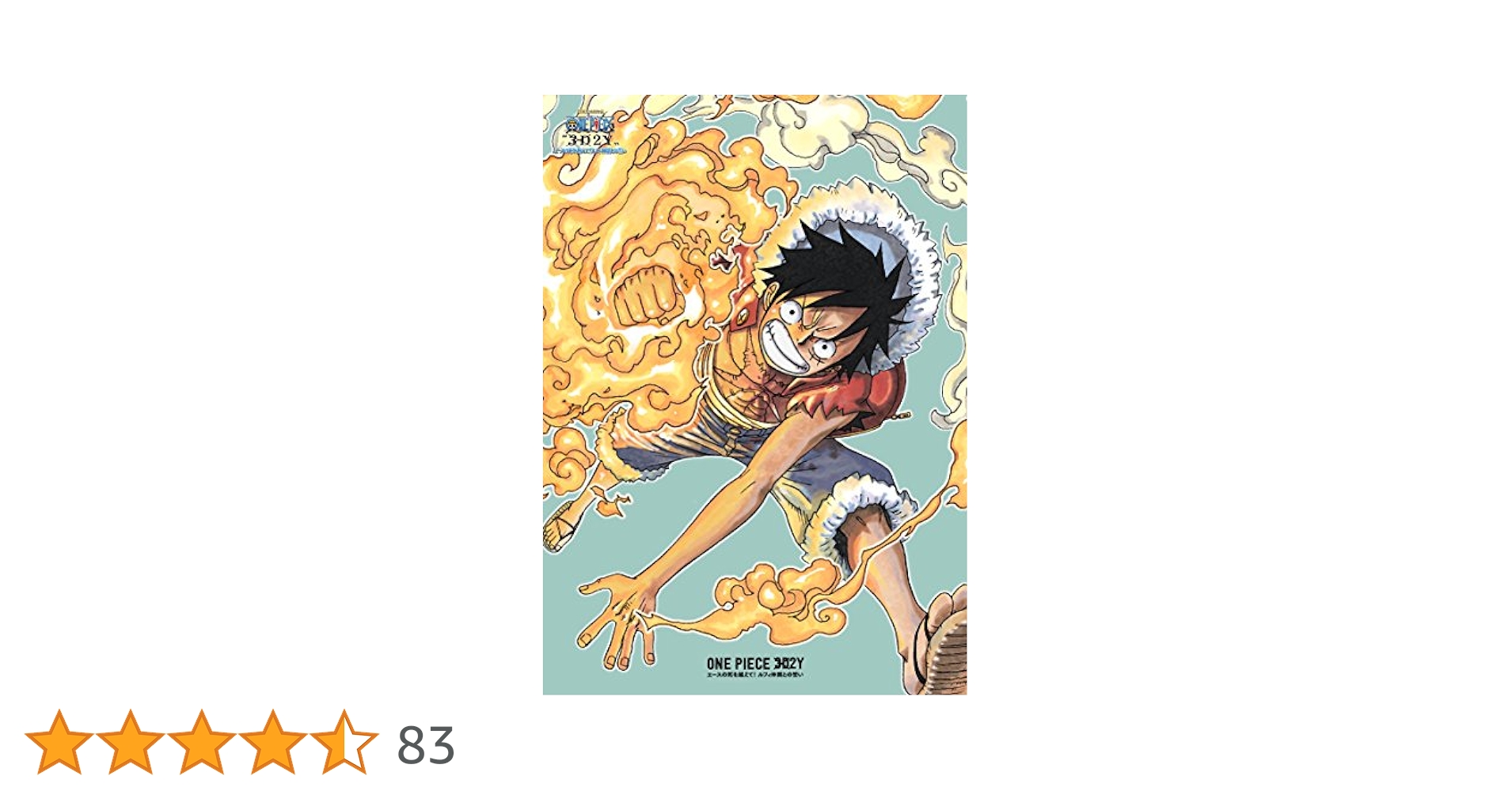 ONE PIECE3D2Y エースの死を越えて!  ルフィ仲間との誓い[初回生産限定版][DVD] 9n2op2j Amazon.co.jp: ONE PIECE〝3D2Y〟 エースの死を越えて! ルフィ