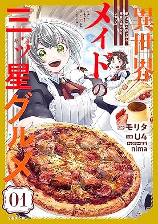 異世界メイドの三ツ星グルメ　現代ごはん作ったら王宮で大バズリしました