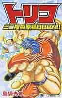 トリコ ミニ複製原稿BOOK!! (ジャンプコミックス) | 島袋 光年