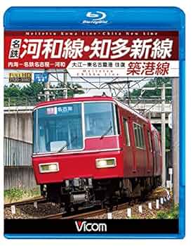 (未使用･未開封品)　名鉄河和線・知多新線/築港線 内海?名鉄名古屋?河和/大江?東名古屋港 往復  0pbj0lf Amazon.co.jp: 名鉄河和線・知多新線/築港線 内海〜名鉄名古屋