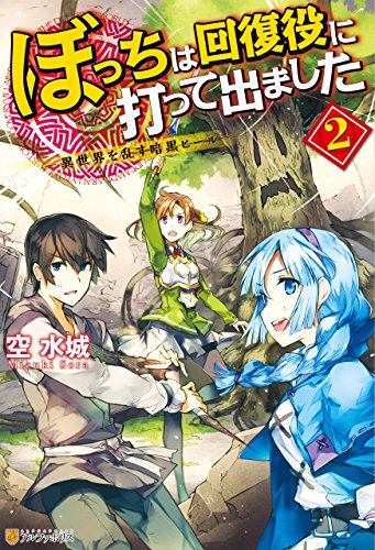 ぼっちは回復役に打って出ました　―異世界を乱す暗黒ヒール― ２ (アルファポリス)