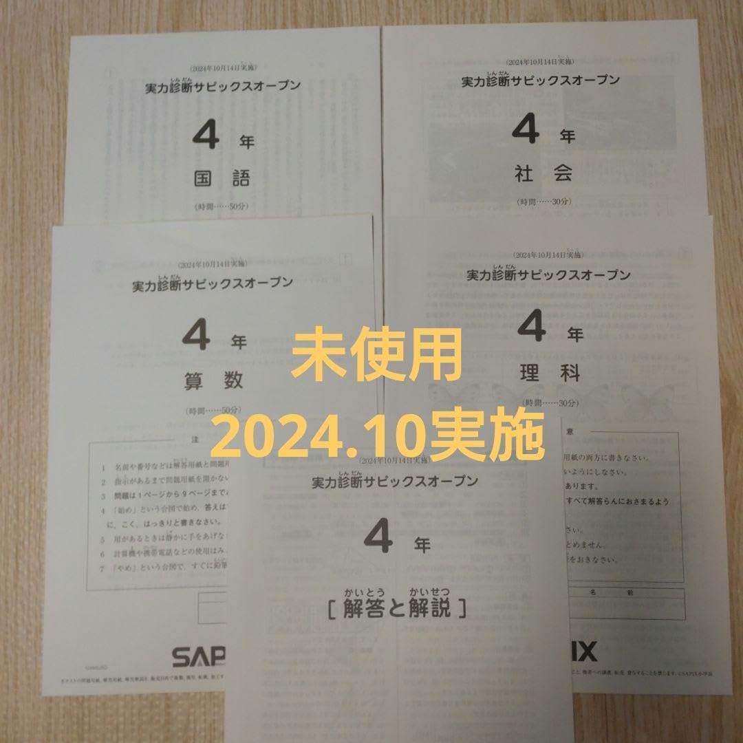 実力診断サピックスオープン 4年生 2024年10月 テスト SAPIX 小4 24_SAPI4_jituryoku-342x166.jpeg