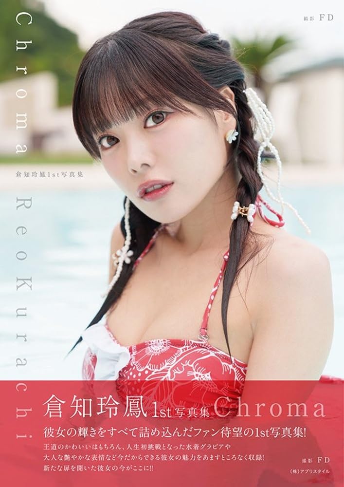 Amazon.co.jp: 倉知玲鳳1st写真集(仮) : アプリスタイル: Japanese Books