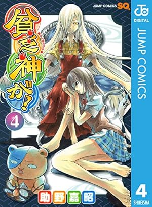 Amazon.co.jp: 貧乏神が！ 4 (ジャンプコミックスDIGITAL) eBook
