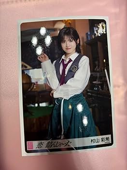 元AKB48の村山彩希のチェキです。 AKB48 村山彩希 チェキ - メルカリ