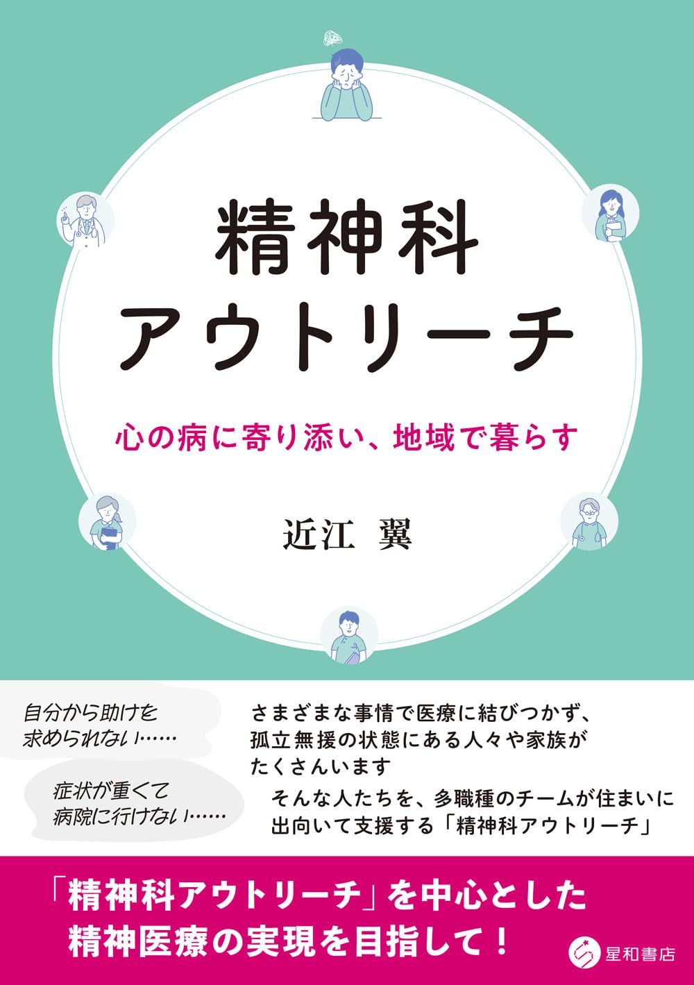 機能改善医療の可能性（障害者の医療はいかにあるべきか） 精神科アウトリーチ：心の病に寄り添い、地域で暮らす | 近江 翼 |本