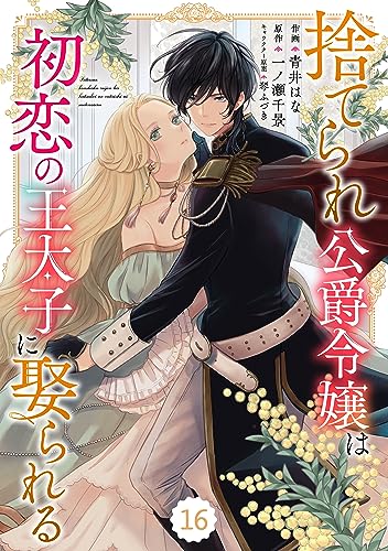 Berry’sFantasy捨てられ公爵令嬢は初恋の王太子に娶られる 16巻 (Berry's COMICS)