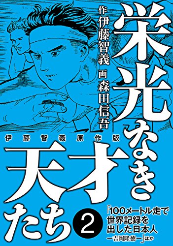 森田信吾の作品一覧・新刊・発売日順 - 読書メーター