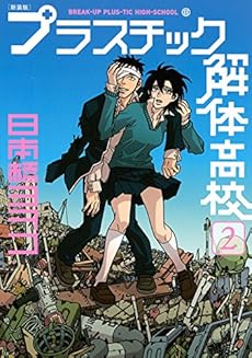 新装版 プラスチック解体高校 2巻 感想 レビュー 試し読み 読書メーター 新装版 プラスチック解体高校 2巻 感想 レビュー 試し読み 読書メーター