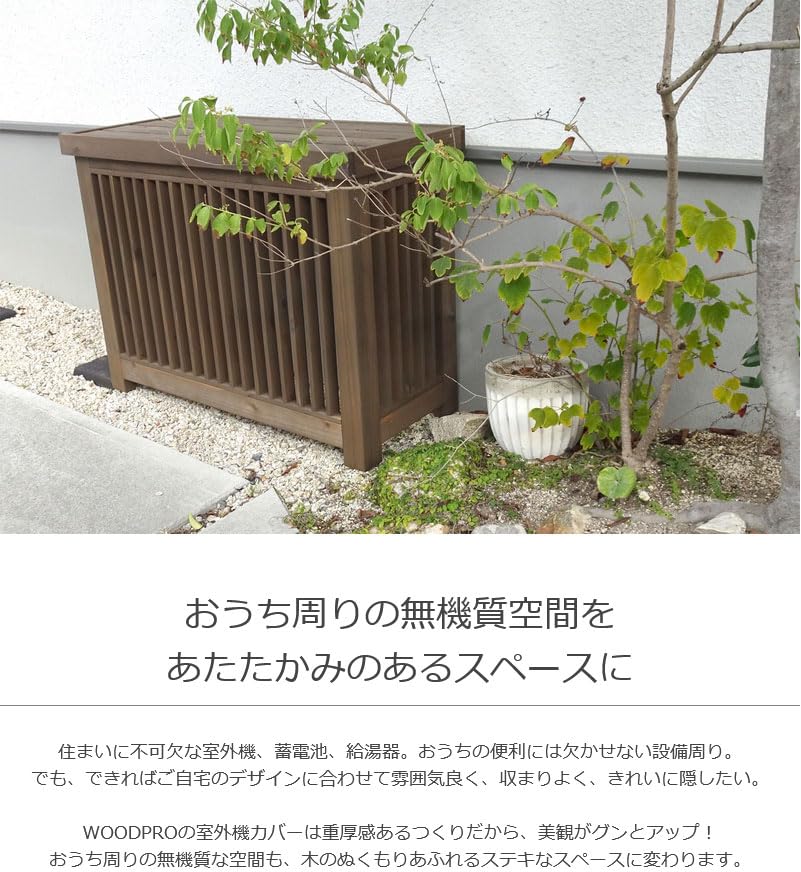 Amazon | WOODPRO エアコン室外機カバー 格子B 幅内寸80cm 高さ内寸