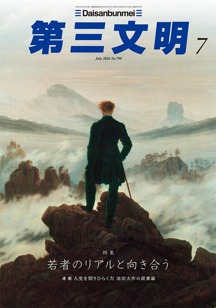 Amazon.co.jp: 第三文明 (2026年07月号) : 本