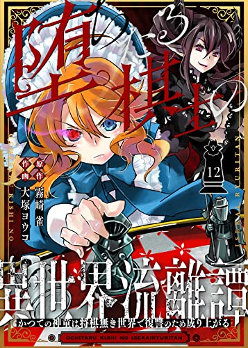 堕ちたる棋士の異世界流離譚~かつての神童は将棋無き世界で復讐のため成り上がる~(12) (COMICアンブル)