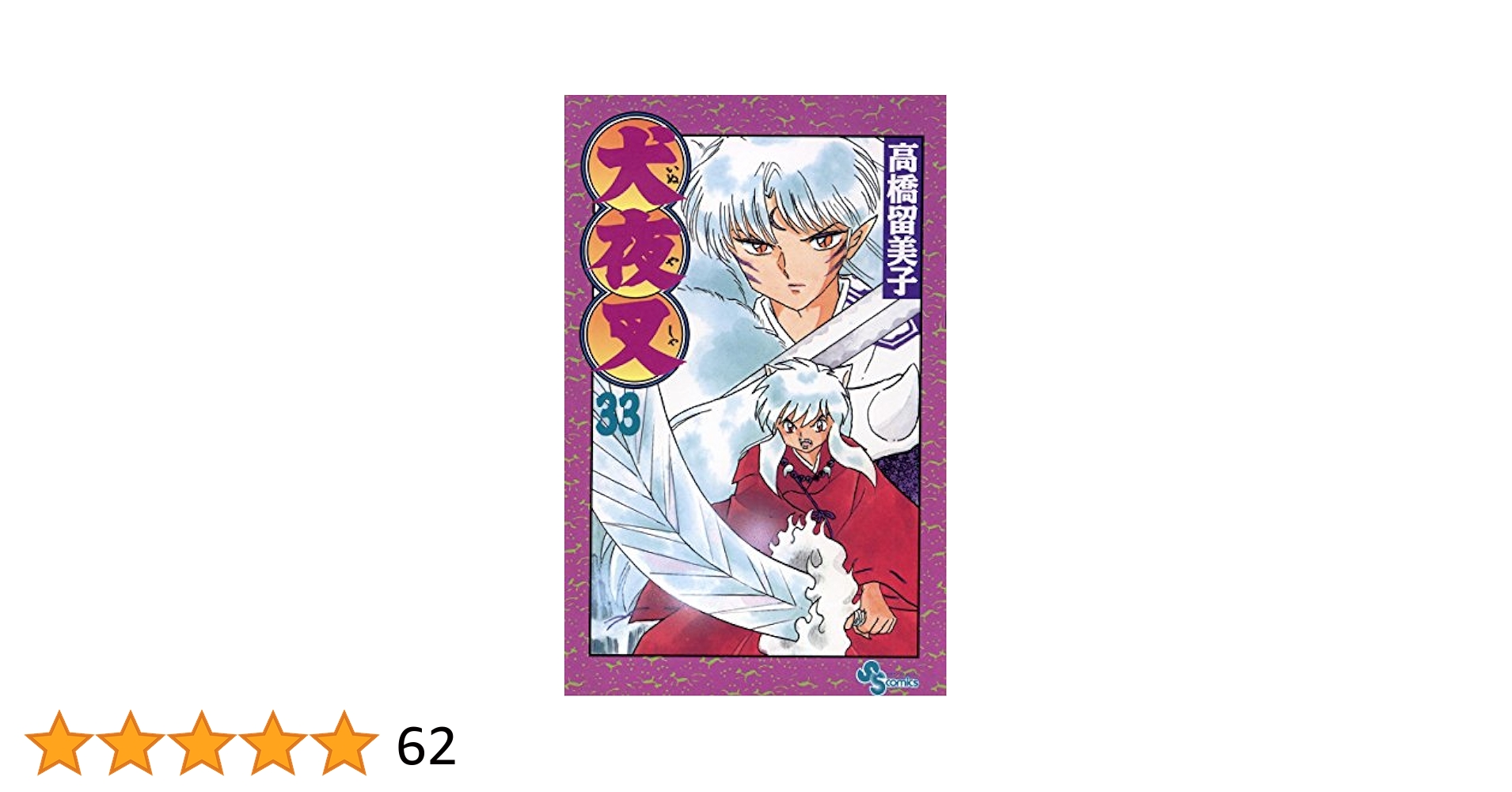 犬夜叉　関連本 Amazon.co.jp: 犬夜叉ひみつ烈伝!! (小学館のカラーワイドDX) : 本
