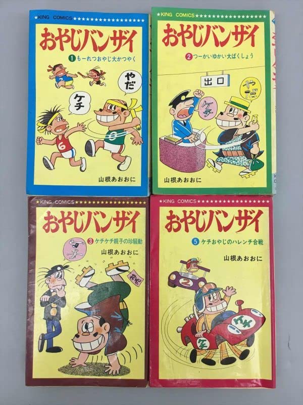 Amazon.co.jp: コミックス おやじバンザイ 4冊セット 山根あおおに