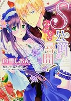 S公爵のみだらな尋問！ (YLC DX) 4776744732 Book Cover