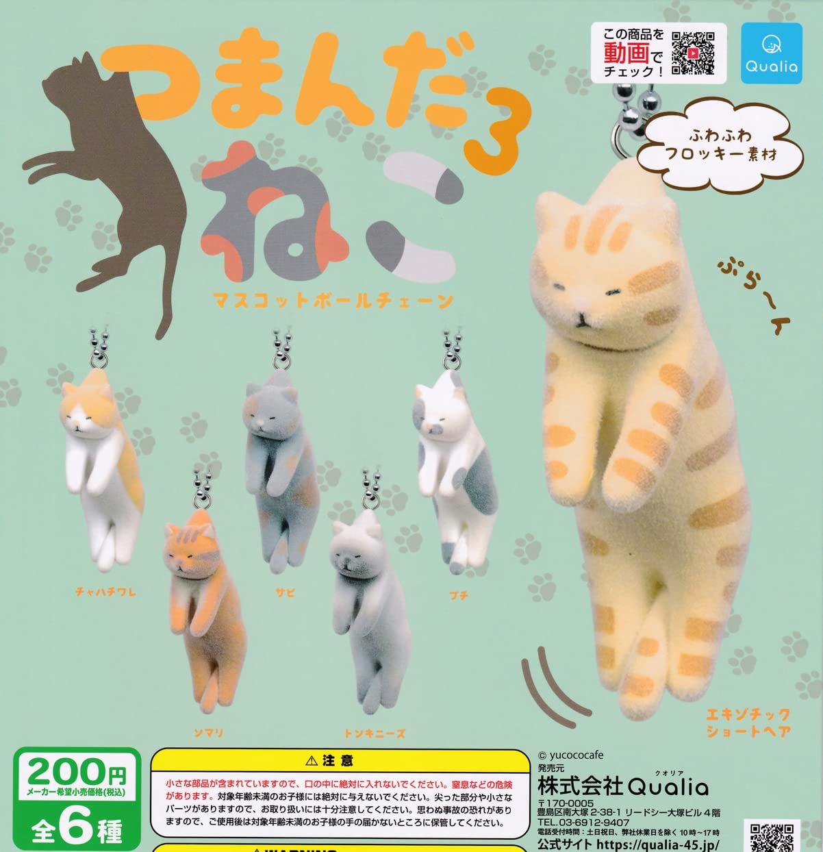 Amazon | つまんだねこ3 マスコットボールチェーン [全6種セット