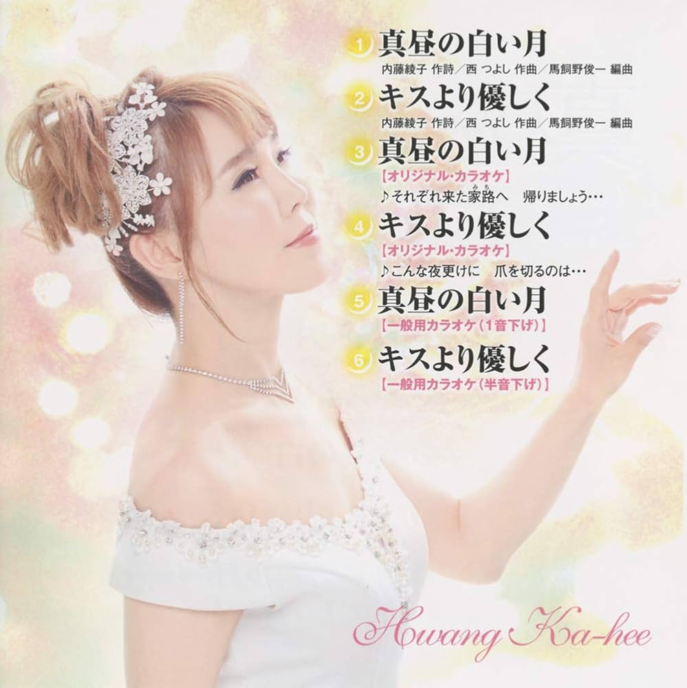 Amazon.co.jp: 真昼の白い月/キスより優しく: ミュージック