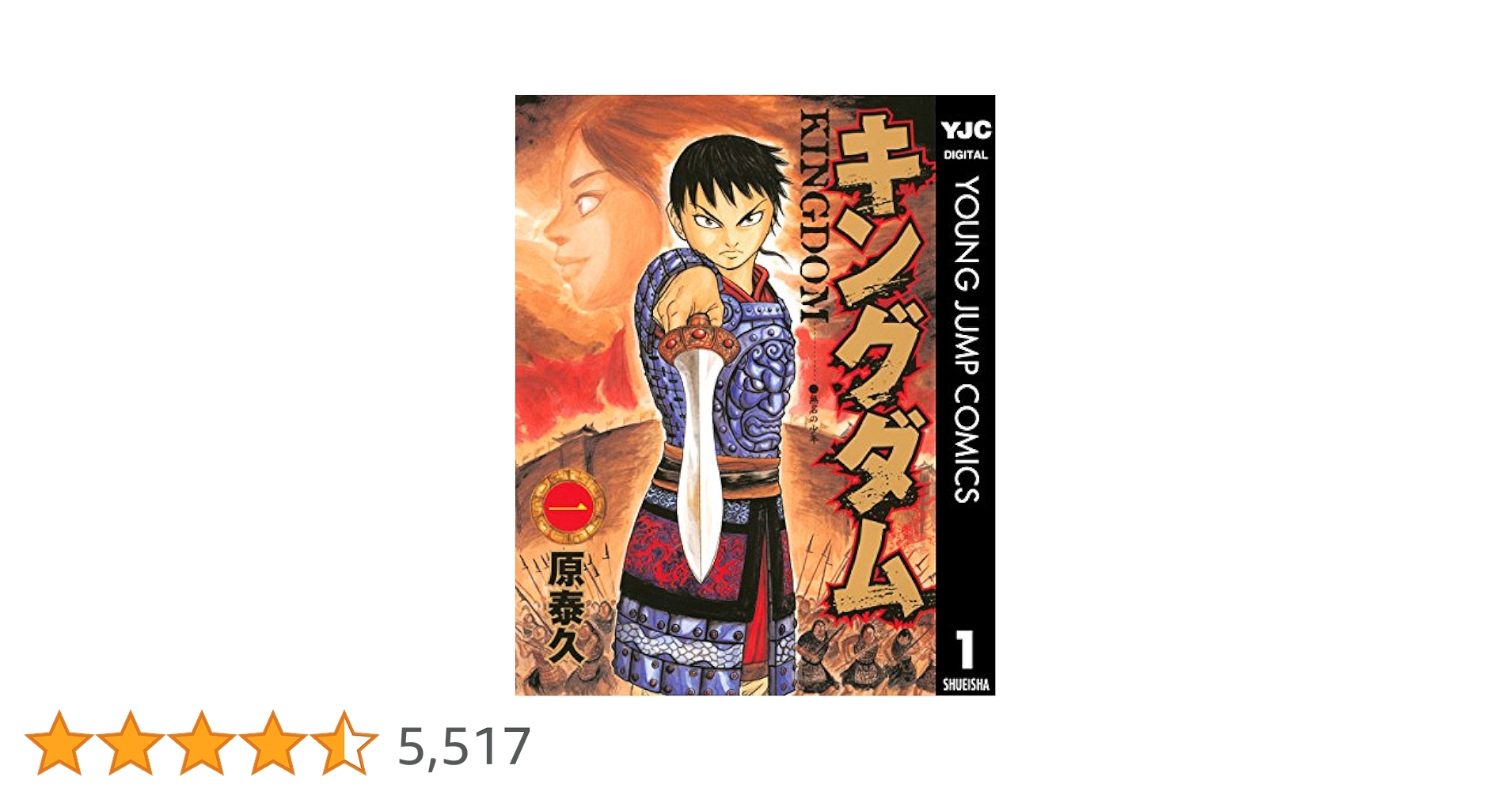 キングダム 1 (ヤングジャンプコミックスDIGITAL) | 原泰久